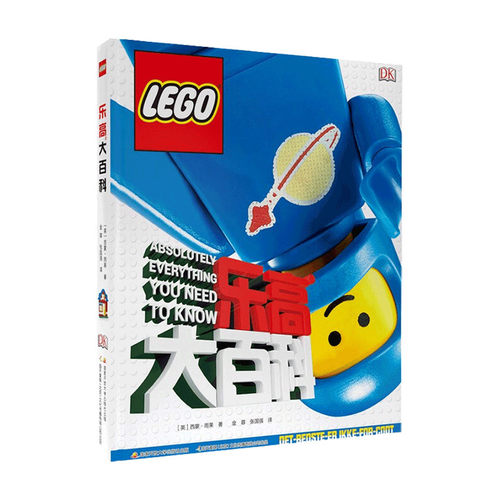 乐高大百科6岁以上 一本不一样的乐高大百科 鲜为人知的乐高趣闻