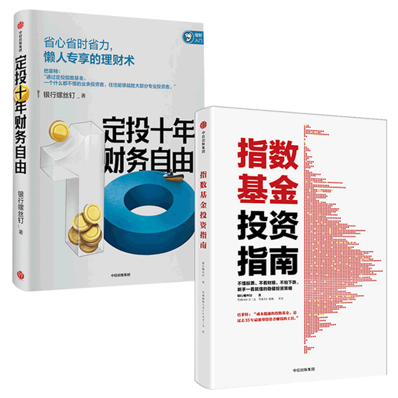 投资指南 定投十年财务自由+指数基金投资指南 套装2册 懒人专享理财术 新手入门 投资策略 银行螺丝钉著 中信出版社 正