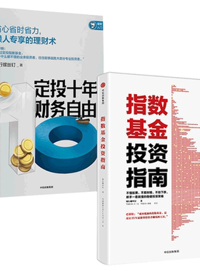 投资指南 定投十年财务自由+指数基金投资指南 套装2册 懒人专享理财术 新手入门 投资策略 银行螺丝钉著 中信出版社 正版