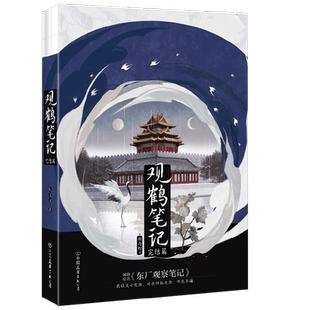【赠结婚请帖+人设卡*2+Q版祝福对联+古风信笺*2+藏书票+明信片*2】观鹤笔记完结篇 她与灯 著 网络原名东厂观察笔记 小说预售