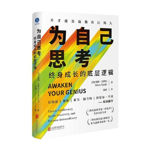 为自己思考  终身成长的底层逻辑 奥赞·瓦罗尔 著 管理