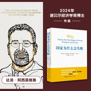 国家贫穷 国家富裕有 2024年诺贝尔经济学奖得主作品国家为什么会失败阿西莫格鲁等著 宏观经济学微观经济学为什么有