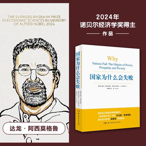 国家为什么会失败经济