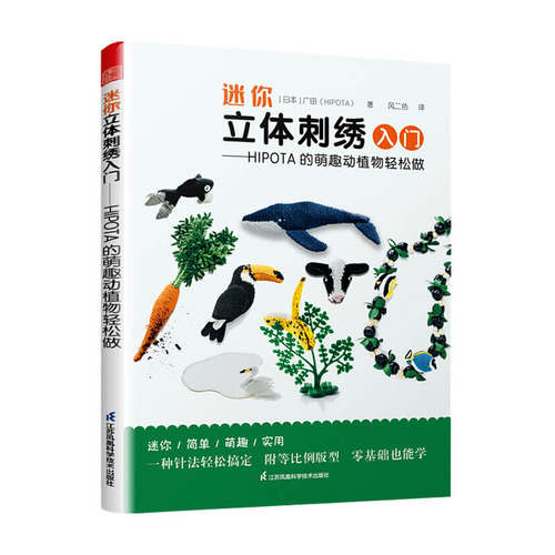 迷你立体刺绣入门 HIPOTA 的萌趣动植物轻松做 广田 HIPOTA 著 生活
