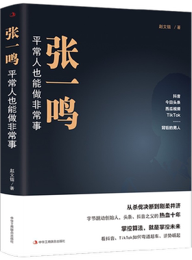 张一鸣 平常人也能做非常事 赵文锴 著 管理