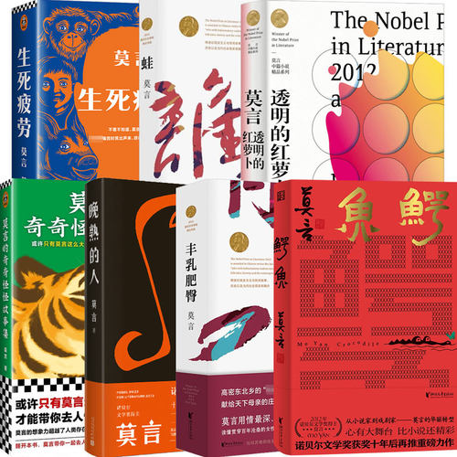 莫言作品 生死疲劳 蛙 透明的红萝卜 莫言中篇小说莫言的奇奇怪怪故事集 晚熟的人 丰乳肥臀