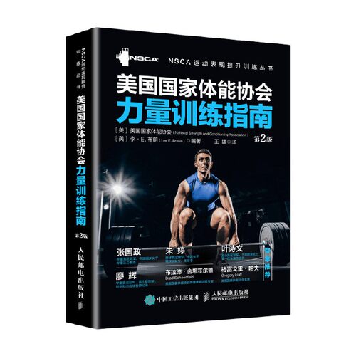 美国国家体能协会力量训练指南 美国国家体能协会 著 体育运动