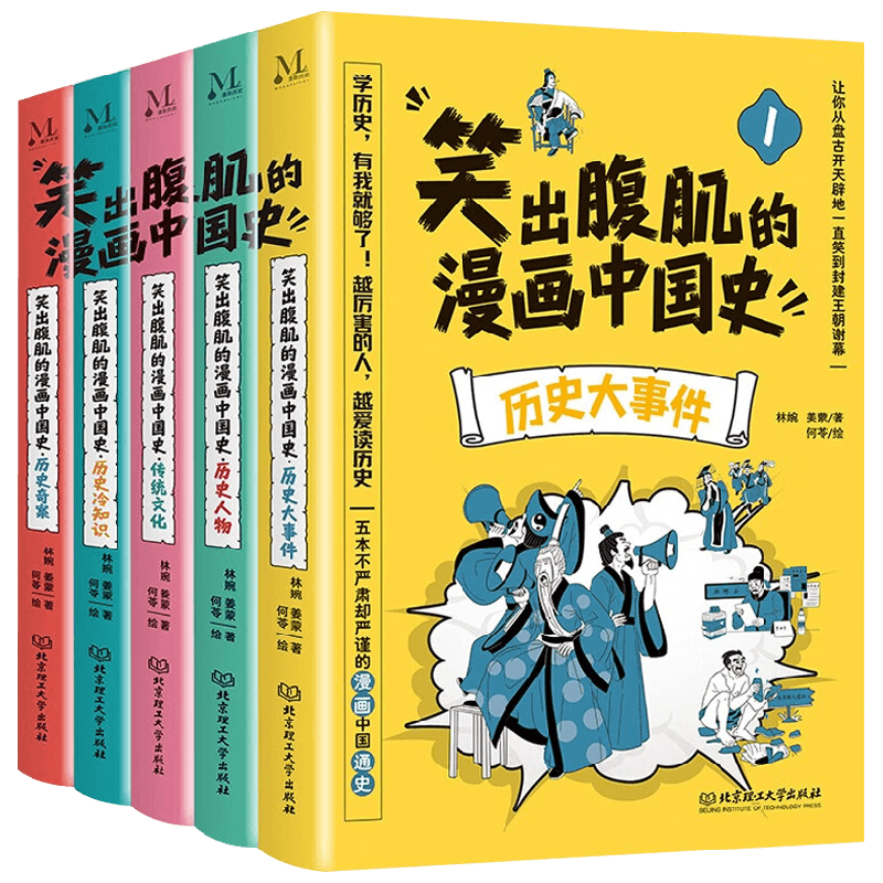 笑出腹肌的漫画中国史 全5册 林婉 姜萌 著 学习历史人物的人生哲学 获取人生智慧 少走人生弯路 儿童文学