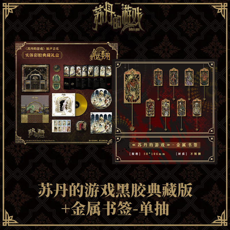 苏丹的游戏黑胶典藏版简装版 设定集 文创周边