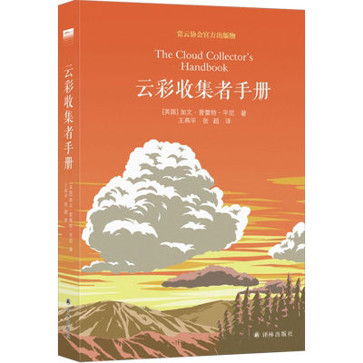 云彩收集者手册 北京天文馆馆长 加文 赏云协会官方科普读物 介绍46种云与大气现象全彩图集展示凡虫云图鉴赏