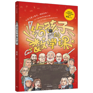 给孩子的数学课 吴军著 吴大猷科普著作奖 文津图书奖吴军博士科普新作 给孩子的科技史