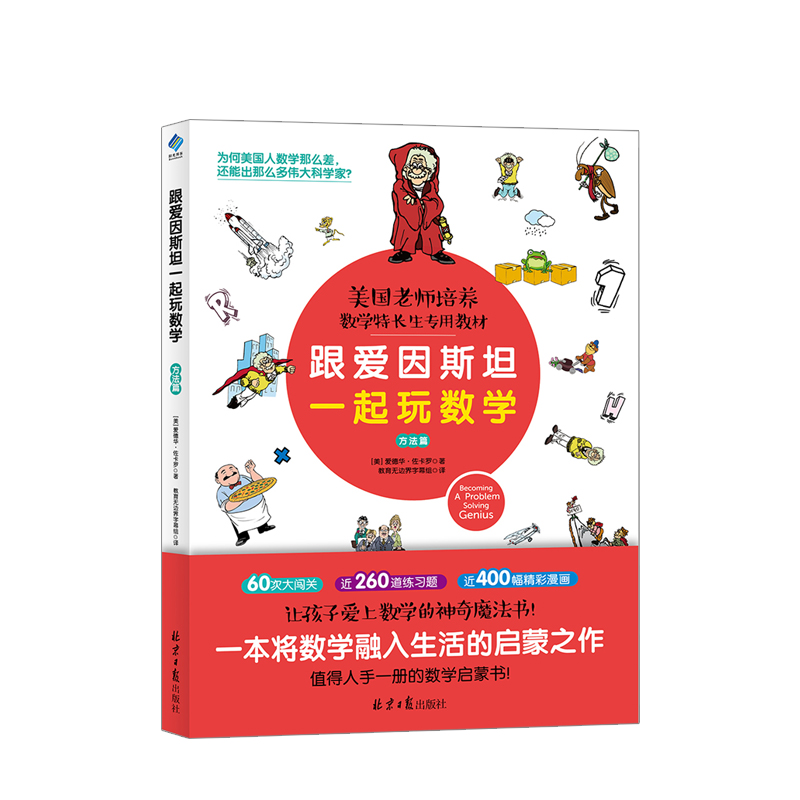 跟爱因斯坦 一起玩数跟爱因斯坦一起玩数学(方法篇)