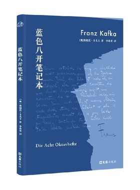 蓝色八开笔记本 弗朗茨·卡夫卡 著 散文 预售