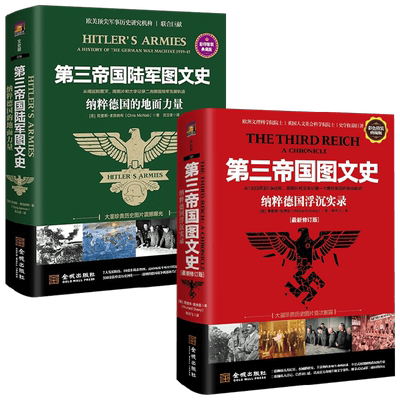 第三帝国图文史纳粹德国浮沉实录
