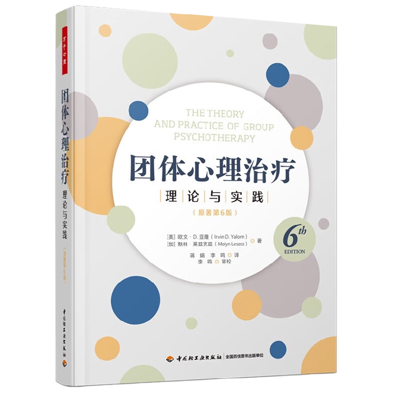 万千心理 团体心理治疗 理论与实践 原著第6版 欧文·D. 亚隆等 著 心理学