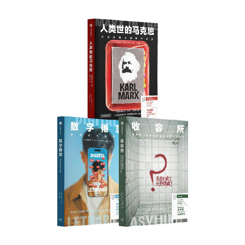 人类世的马克思 收容所 数字倦怠 斋藤幸平 著 哲学 “时代症候”书系 中信出版 思想