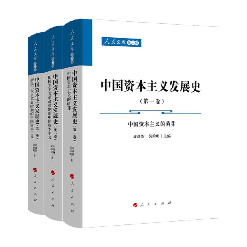 中国资本主义发展史系列