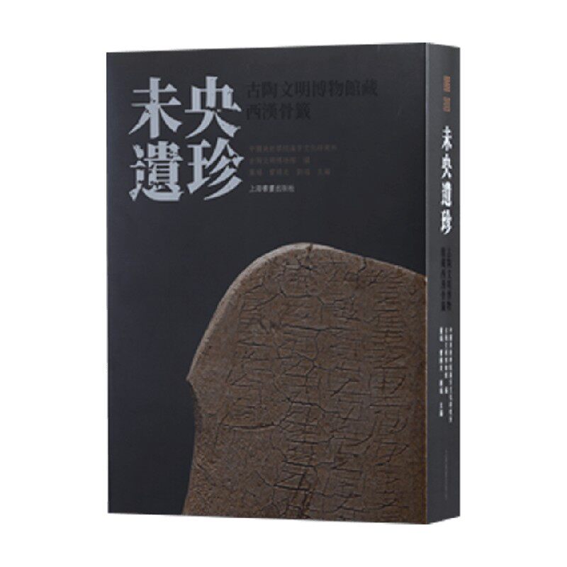 未央遗珍 古陶文明博物馆藏西汉骨签 中国美术学院汉字文化研究所 著 收藏鉴赏预售