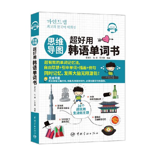 思维导图超好用韩语单词书 梁海胜等 著 外语学习