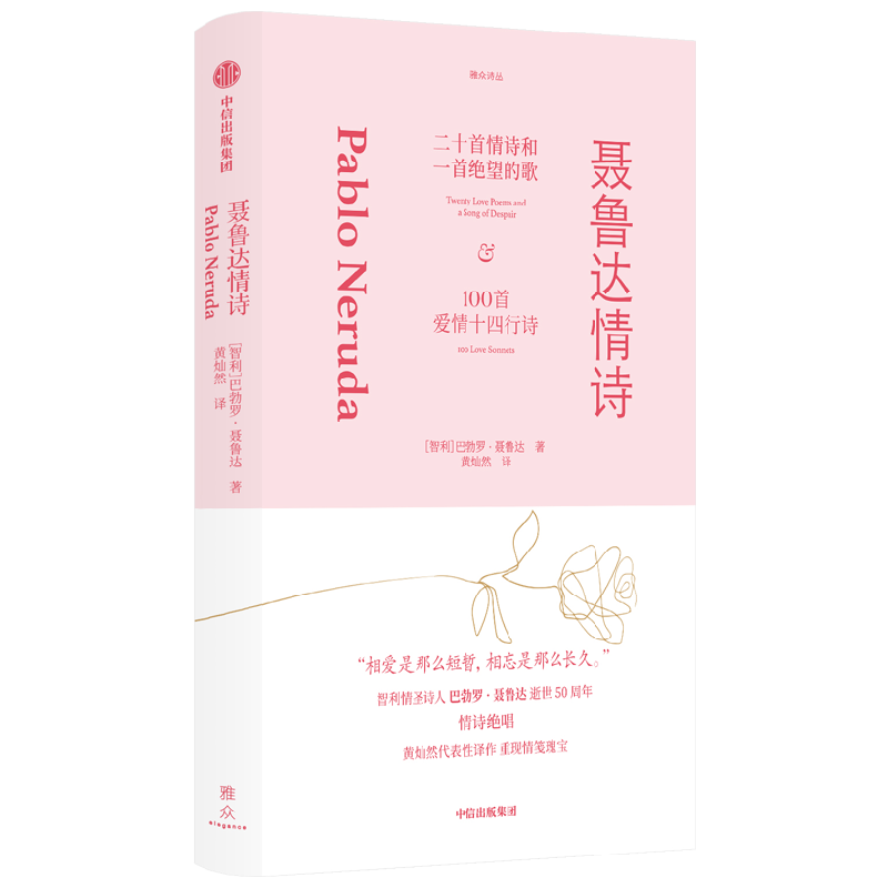 聂鲁达情诗 巴勃罗聂鲁达著 智利情圣诗人巴勃罗聂鲁达逝世50周年纪念之作 黄灿然代表译作 重现情笺瑰宝