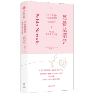 聂鲁达情诗 巴勃罗聂鲁达著 智利情圣诗人巴勃罗聂鲁达逝世50周年纪念之作 黄灿然代表译作 重现情笺瑰宝