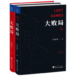 大败局纪念版(套装2册)大败局12 吴晓波 著 管理 关于中国企业失败的MBA式教案 中国式失败基因 中信书店