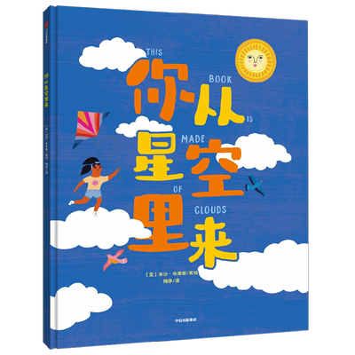 你从星空里来 3-6岁 米莎布莱斯著文津奖推荐作者新作15张大画幅绝美手绘插图 如诗歌般优美简洁的语言3岁都能读懂的万物简史
