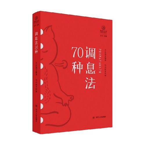 调息法70种 阿育吠陀瑜伽第二版 瑜伽文库正行系列 提供了功能性习练方法 对调息理论的探讨 新的调息观