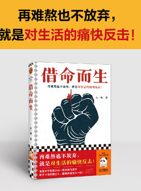 借命而生 石一枫 著 长篇小说 同名电视剧原著 秦昊钟楚曦韩庚主演 鲁迅文学奖 小人物 中国版肖申克的救赎 红旗下的果儿