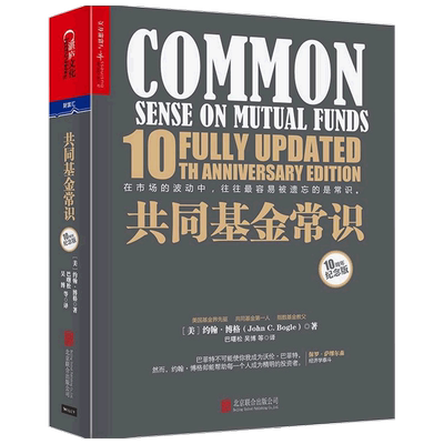 共同基金常识 10周年纪念版  约翰博格 著 指数基金教父 巴曙松先生领衔翻译 高瓴创始人张磊作序 金融投资理财指数基金书籍