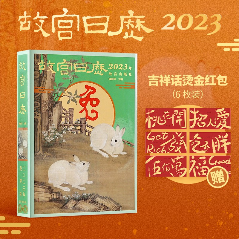 故宫日历2023【赠吉祥话烫金红包】一树设计烫金红包兔年日历山河庆升平 故宫出版社 赠品礼物文创