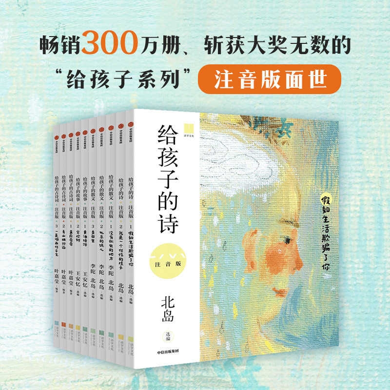 给孩子系列注音版 6-9岁 叶嘉莹等著 给孩子的古诗词 给孩子的散文 经典的华文作品 阅读和理解 全方位提升孩子的语文能力图片
