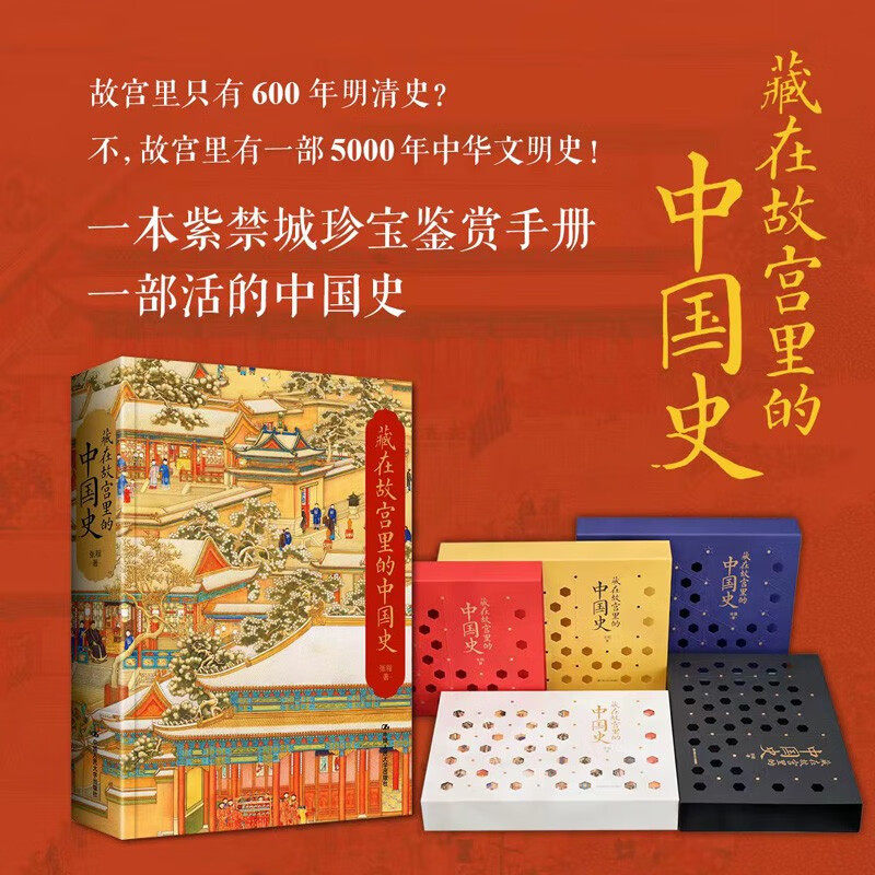 【刷边版赠大拉页*4】藏在故宫里的中国史 函套分为五种颜色 随机发货 张程 著 历史