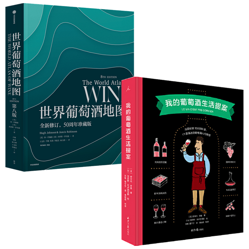 世界葡萄酒地图+我的葡萄酒生活提案 套装2册 休·约翰逊 杰西斯·罗宾逊 等著 饮食文化