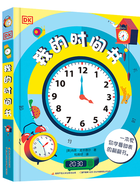 DK我的时间书 5-9岁 精装大16开 培养孩子时间观念 激发阅读兴趣圆角不伤手 翻不烂童书科普