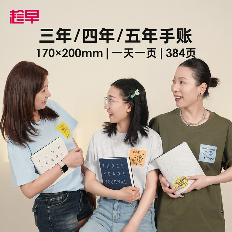 趁早三年四年五年十年手账人生日记