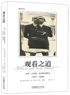 观看之道  亨利 卡蒂埃 布列松访谈录 1951 1998 克莱蒙•舍卢 等著 摄影