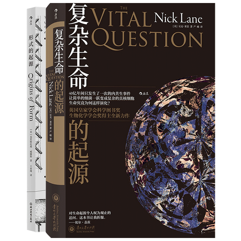 复杂生命的起源+形式的起源两册套装 自然科学 万物设计法则 十六届文津奖科普类图书