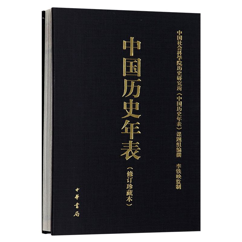 中国历史年表(精) 中国社会科学院历史研究所《中国历史年表》课题组编；李铁映监制怎么样,好用不?