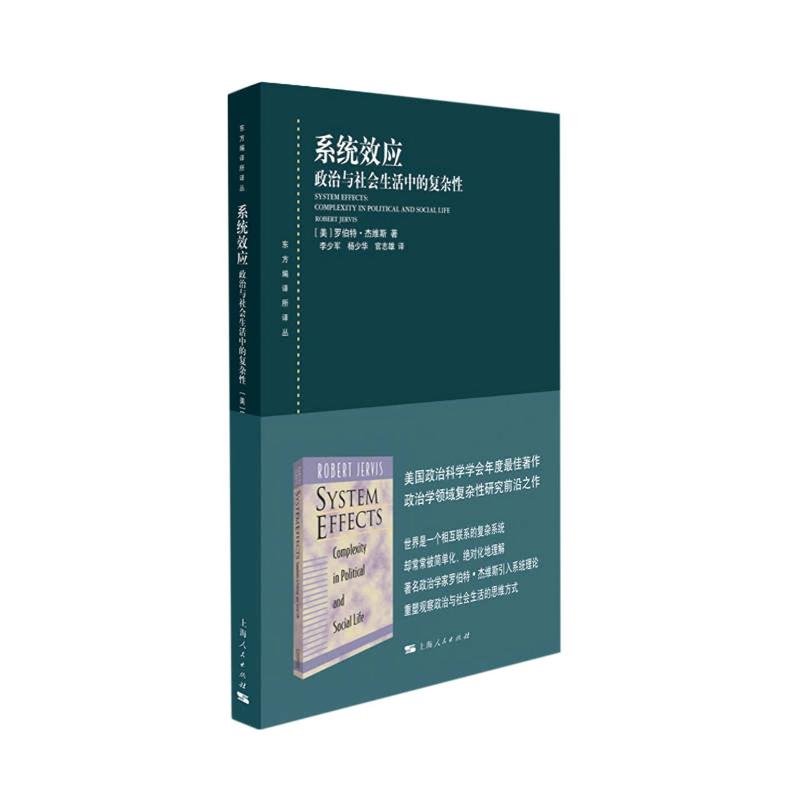 系统效应政治与社会生活中的复杂性(美)罗伯特·杰维斯著李少军,杨少华,官志雄译政治理论