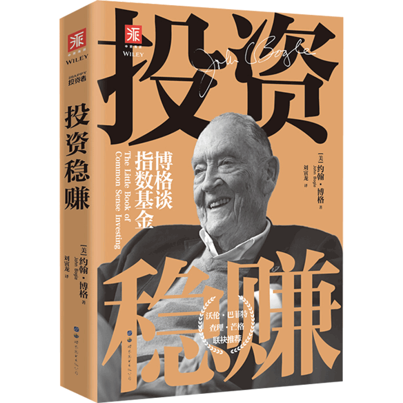 投资稳赚 博格谈指数基金 约翰博格著 经济管理商业投资股票定投股市基金操作指南资产配置理财书籍