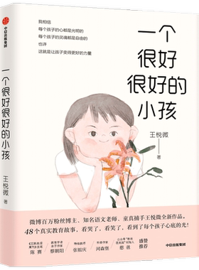 王悦微好小孩系列一个很好很好的小孩 孩子我相信 家庭教育 心理教育 中国版窗边的小豆豆 探索教育真谛 中信
