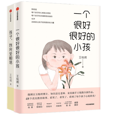 王悦微好小孩系列一个很好很好的小孩 孩子我相信 家庭教育 心理教育 中国版窗边的小豆豆 探索教育真谛 中信