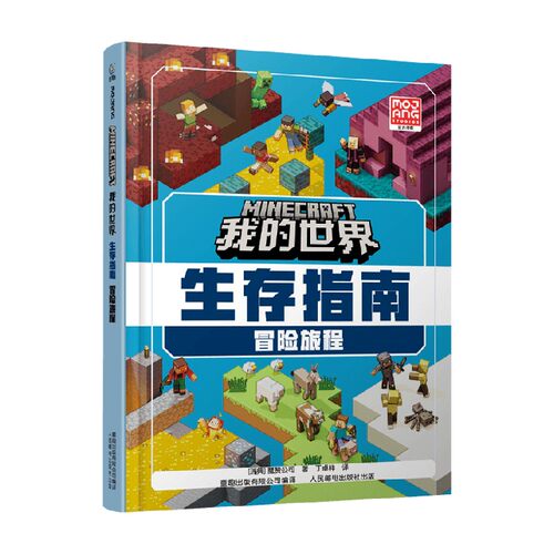 我的世界生存指南冒险旅程
