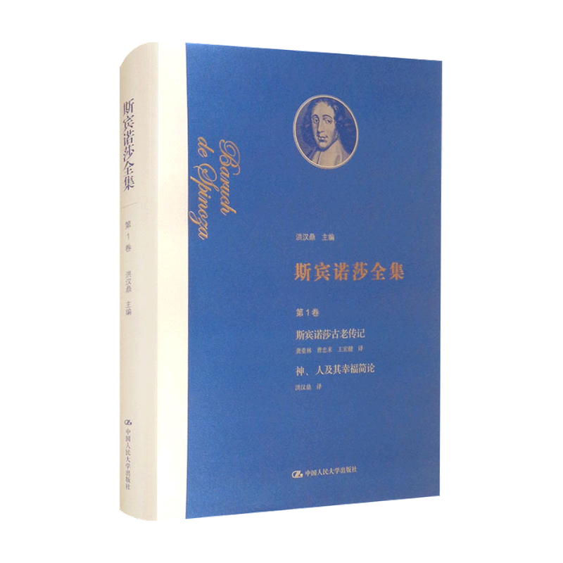 斯宾诺莎全集  斯宾诺莎古老传记 神 人及其幸福简论 洪汉鼎 主编 神的存在和属性