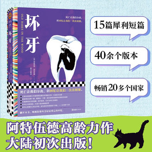 坏牙 玛格利特·阿特伍德等 著 小说