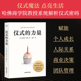 仪式的力量 迈克尔诺顿著 哈佛商学院教授系统解析仪式密码 善用仪式 创造幸福 治愈现代人焦虑迷茫的意义创造手册 心理学