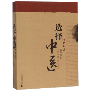 选择中医 董洪涛 著 医学