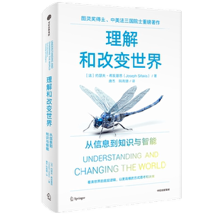 理解和改变世界 从信息到知识与智能 图灵奖得主 中美法三国院士作品 约瑟夫希发基思著 写给每个人的认知升级之书