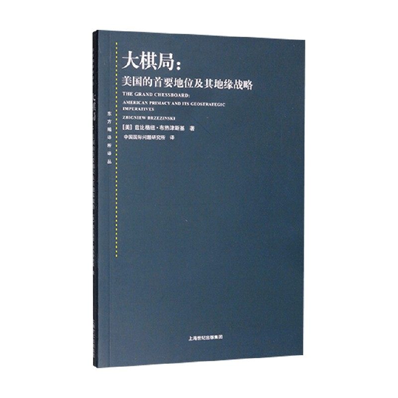 大棋局 美国的首要地位及其地缘战略 兹比格纽&middot;布热津斯基 著 政治